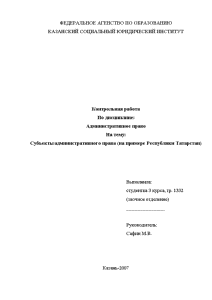 Контрольная — Субъекты административного права (на примере Республики Татарстан) — 1
