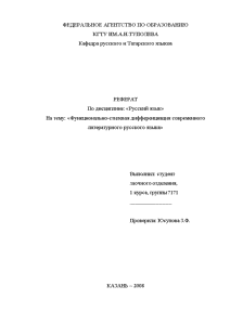 Реферат — Функциональностилевая дифференциация современного литературного русского языка — 1