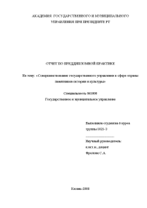 Отчёт по практике — Отчет по преддипломной практике Совершенствование государственного управления в сфере охраны памятников — 1