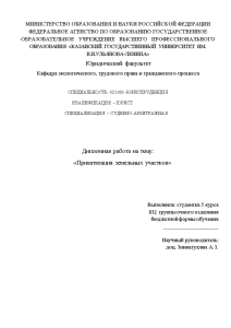 Дипломная — Приватизация земельных участков. Понятие, порядок приватизации, органы, осуществляющие приватизацию, особенности — 1