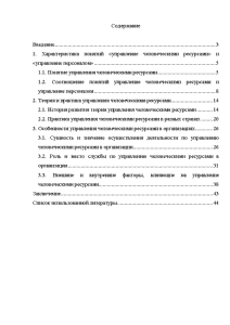 Курсовая работа: Управление человеческими ресурсами