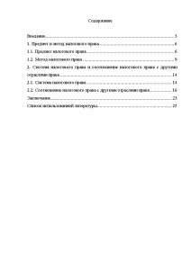 Курсовая работа: Понятие, предмет и метод налогового права
