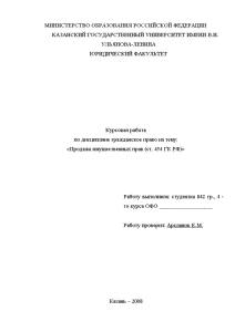 Курсовая — Продажа имущественных прав (ст. 454 ГК РФ) — 1