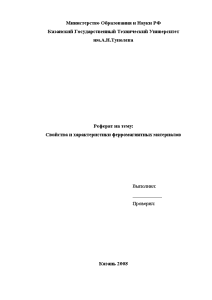 Реферат — Свойства и характеристики ферромагнитных материалов — 1