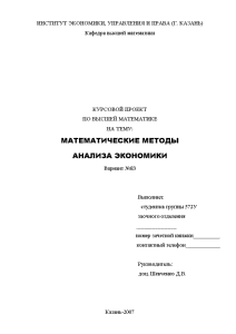 Курсовая — Математические методы анализа экономики Вариант №83 — 1