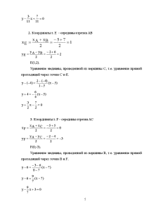 Даны уравнения медиан треугольника. Треугольник задан вершинами а-2 -2 7-6. Треугольник задан вершинами а -5 -2 в 7 6 с 5 -4. Треугольник задан вершинами а -6 -2 в -2 6. Треугольник задан вершинами а -1 -5 -2.