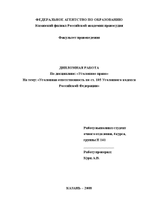Дипломная — Уголовная ответственность по ст. 105 Уголовного кодекса Российской Федерации — 1
