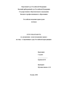 Курсовая — Современные суды Российской юрисдикции — 1