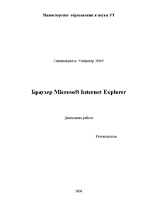 Дипломная — Браузер Microsoft Internet Explorer — 1