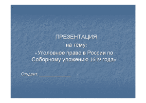 Презентация — Уголовное право в России с 17 веке по соборному уложению 1649 года — 1