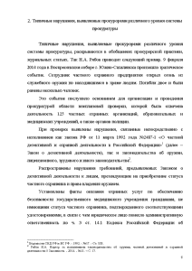 Курсовая работа: Прокурорский надзор за исполнением административного законодательства