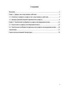 Реферат: Особенности допроса несовершеннолетних 2