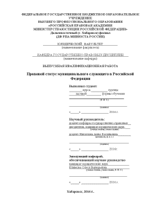 Дипломная — Правовой статус муниципального служащего в Российской Федерации — 1