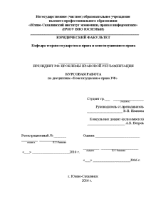 Курсовая — Президент РФ: проблемы правовой регламентации — 1