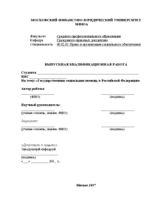 Дипломная — Государственная социальная помощь в Российской Федерации — 1