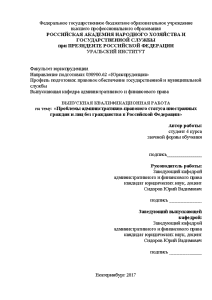 Дипломная — Проблемы административно-правового статуса иностранных граждан и лиц без гражданства в Российской Федерации — 1