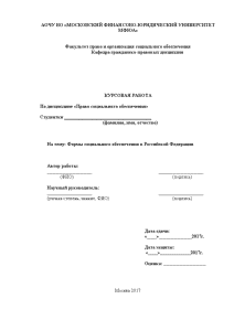 Курсовая — Формы социального обеспечения в Российской Федерации — 1