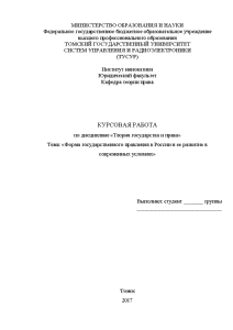 Курсовая — Форма государственного правления в России и ее развитие в современных условиях — 1