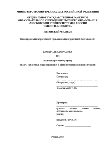 Контрольная — Институт лицензирования в административном праве России — 1