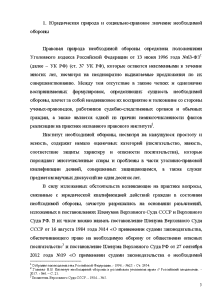 Дипломная работа: Необходимая оборона как обстоятельство, исключающее преступность деяния