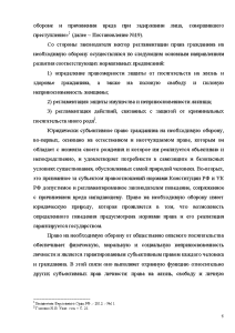 Дипломная работа: Необходимая оборона как обстоятельство, исключающее преступность деяния