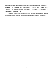 Курсовая работа: Меры уголовно-процессуального принуждения