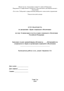 Курсовая — Компенсации и льготы в праве социального обеспечения Российской Федерации — 1