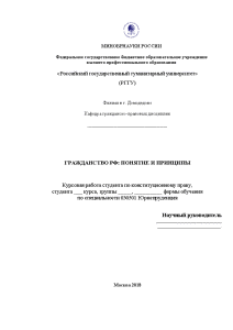 Курсовая — Гражданство РФ: понятие и принципы — 1
