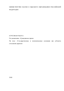 Курсовая — Государственные и муниципальные служащие как субъекты отношений дарения — 1
