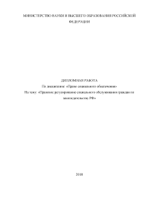 Дипломная — Правовое регулирование социального обслуживания граждан по законодательству РФ — 1