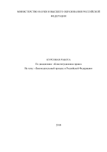 Курсовая — Законодательный процесс в Российской Федерации — 1