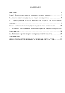 Курсовая работа по теме Допрос подозреваемого