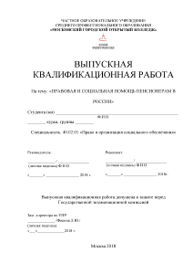 Дипломная — Правовая и социальная помощь пенсионерам в России — 1