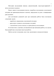 Реферат: РОЛЬ СЛЕДСТВЕННЫХ СИТУАЦИЙ В ОРГАНИЗАЦИИ РАСКРЫТИЯ И РАССЛЕДОВАНИЯ ПРЕСТУПЛЕНИЙ