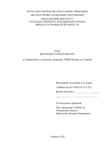 Отчёт по практике — Отчет прохождения учебной практики в Управлении по вопросам миграции УМВД России — 1