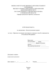 Курсовая — Правовое положение иностранных граждан и лиц без гражданства в Российской Федерации — 1