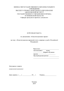 Курсовая — Конституционно-правовой статус мировых судей в Российской Федерации — 1