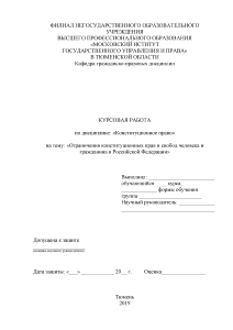 Курсовая — Ограничения конституционных прав и свобод человека и гражданина в Российской Федерации — 1