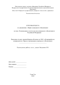 Курсовая — Компенсации и льготы как вид социального обеспечения в Российской Федерации — 1