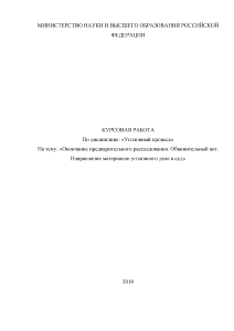 Курсовая — Окончание предварительного расследования. Обвинительный акт. Направление материалов уголовного дела в суд — 1