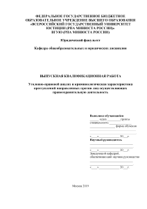 Дипломная — Уголовно-правовой анализ и криминологическая характеристика преступлений направленных против лиц осуществляющих правоохранительную деятельность — 1