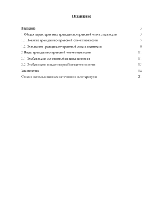 Дипломная работа: Понятие и особенности гражданско-правовой ответственности