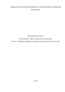 Дипломная — Правовые проблемы социального обеспечения семей с детьми — 1