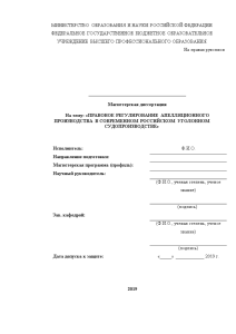 Дипломная — Правовое регулирование апелляционного производства в современном российском уголовном судопроизводстве — 1