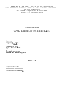 Курсовая работа: Анализ правовых основ и содержания общего прокурорского надзора Российской Федерации