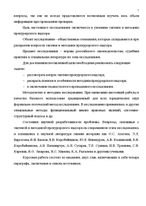 Курсовая работа: Анализ правовых основ и содержания общего прокурорского надзора Российской Федерации