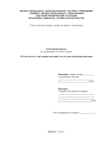 Курсовая — Обстоятельства, смягчающие наказание: их учет при назначении наказания — 1