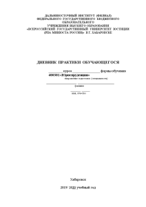 Отчёт по практике — Отчет по производственной практике в Хабаровском линейном управлении МВД на транспорте — 1