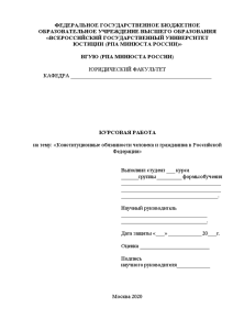 Курсовая — Конституционные обязанности человека и гражданина в Российской Федерации — 1