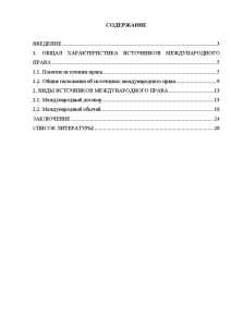 Курсовая Работа Источники Международного Права